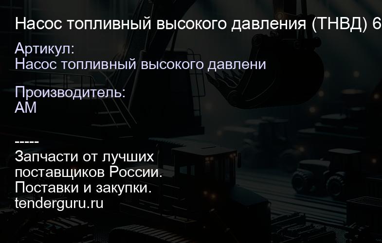 Насос топливный высокого давления (ТНВД) 68Kw 320/06743 (320/06937, 320/06702) 320/06743 | купить запчасти
